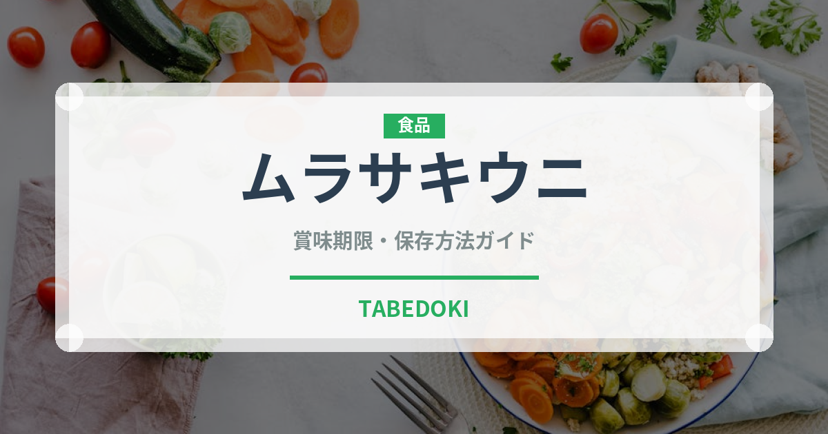 ムラサキウニ（魚介類）の賞味期限と正しい保存方法｜鮮度を長持ちさせるコツ
