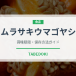 ムラサキウマゴヤシ（スーパーフード）の賞味期限と正しい保存方法