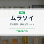ムラソイ（珍しい魚）の賞味期限と正しい保存方法｜鮮度を保つコツ