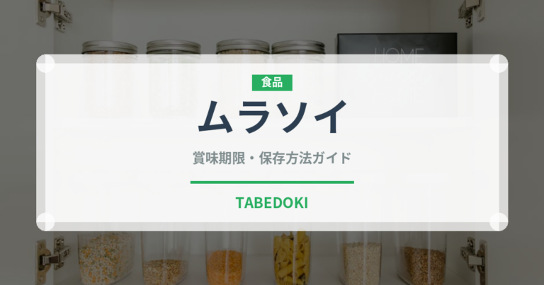ムラソイ（珍しい魚）の賞味期限と正しい保存方法｜鮮度を保つコツ