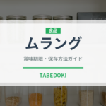 ムラング（菓子）の賞味期限と正しい保存方法