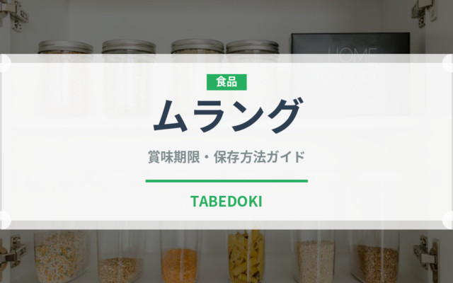 ムラング（菓子）の賞味期限と正しい保存方法