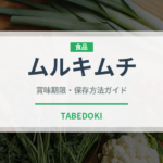 ムルキムチ（韓国料理）の賞味期限と正しい保存方法｜長持ちさせるコツ
