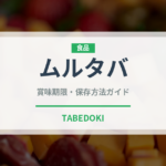 ムルタバ（東南アジア料理）の賞味期限と正しい保存方法｜長持ちさせるコツ