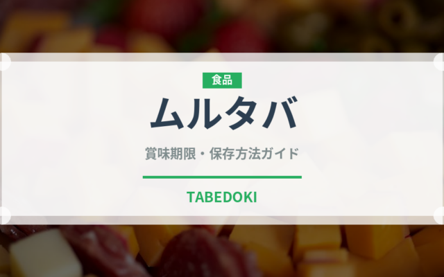 ムルタバ（東南アジア料理）の賞味期限と正しい保存方法｜長持ちさせるコツ