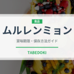 ムルレンミョン（韓国料理）の賞味期限と正しい保存方法