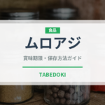 ムロアジ（魚介類）の賞味期限と正しい保存方法｜鮮度を長持ちさせるコツ
