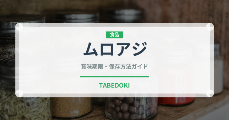 ムロアジ（魚介類）の賞味期限と正しい保存方法｜鮮度を長持ちさせるコツ