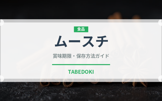 ムースチ（スナック菓子）の賞味期限と正しい保存方法｜長持ちさせるコツ