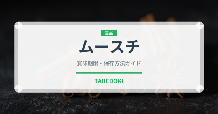 ムースチ（スナック菓子）の賞味期限と正しい保存方法｜長持ちさせるコツ