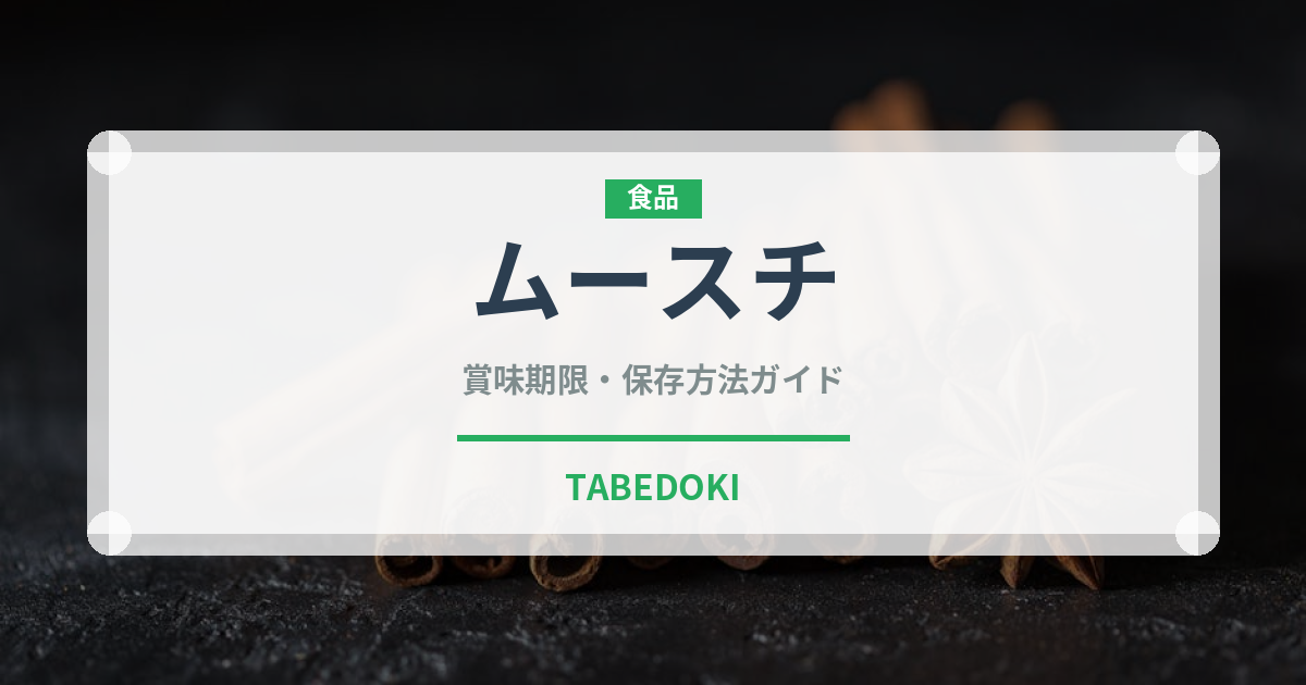 ムースチ（スナック菓子）の賞味期限と正しい保存方法｜長持ちさせるコツ