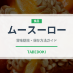 ムースーロー（中華料理）の賞味期限と正しい保存方法｜長持ちさせるコツ