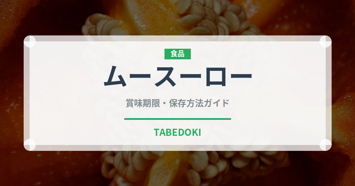 ムースーロー（中華料理）の賞味期限と正しい保存方法｜長持ちさせるコツ