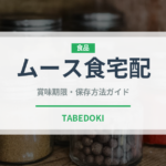 ムース食宅配（宅配）の賞味期限と正しい保存方法｜長持ちさせるコツ
