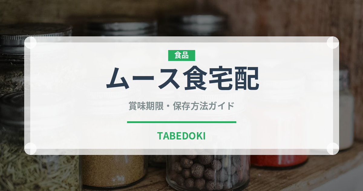 ムース食宅配（宅配）の賞味期限と正しい保存方法｜長持ちさせるコツ