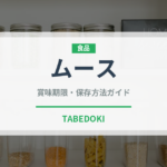ムース（菓子）の賞味期限と正しい保存方法｜長持ちさせるコツ