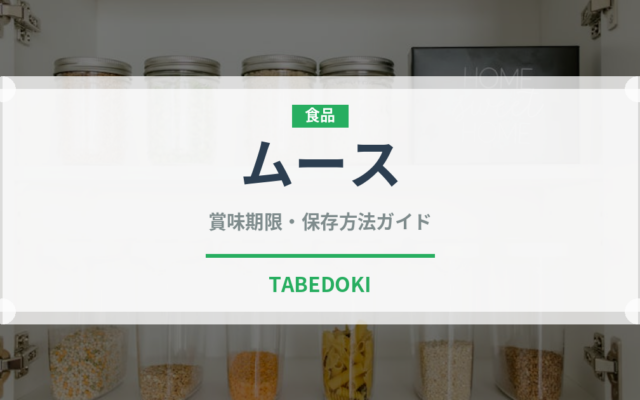 ムース（菓子）の賞味期限と正しい保存方法｜長持ちさせるコツ