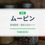 ムーピン（東南アジア料理）の賞味期限と正しい保存方法｜長持ちさせるコツ