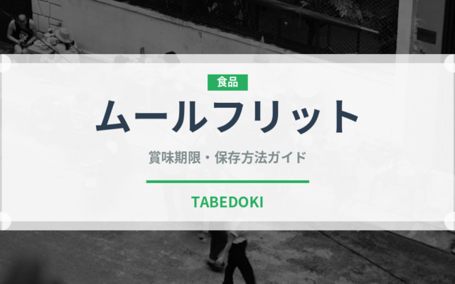 ムールフリット（世界の料理）の賞味期限と正しい保存方法