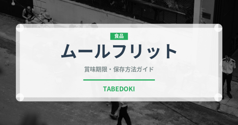 ムールフリット（世界の料理）の賞味期限と正しい保存方法