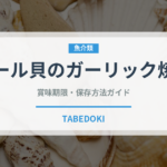 ムール貝のガーリック焼き（ファミリーレストラン）の賞味期限と正しい保存方法