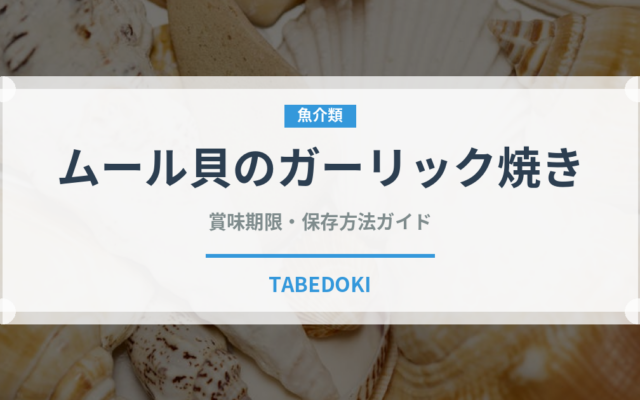 ムール貝のガーリック焼き（ファミリーレストラン）の賞味期限と正しい保存方法
