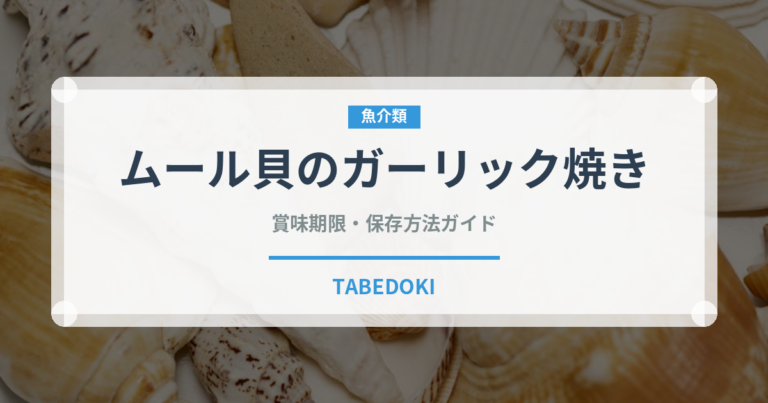ムール貝のガーリック焼き（ファミリーレストラン）の賞味期限と正しい保存方法