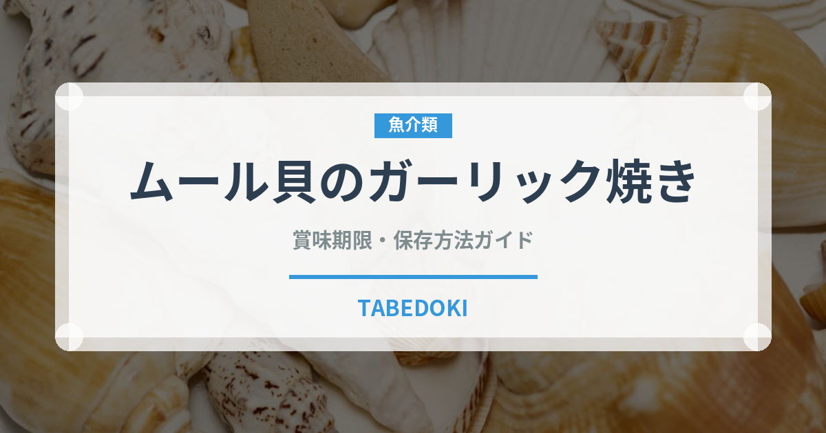 ムール貝のガーリック焼き（ファミリーレストラン）の賞味期限と正しい保存方法