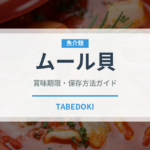 ムール貝（魚介類）の賞味期限と正しい保存方法｜鮮度を長持ちさせるコツ