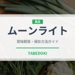ムーンライト（ブランド商品）の賞味期限と正しい保存方法｜長持ちさせるコツ