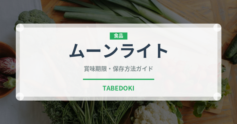 ムーンライト（ブランド商品）の賞味期限と正しい保存方法｜長持ちさせるコツ