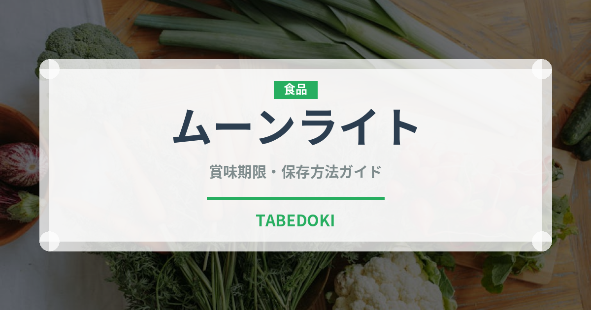 ムーンライト（ブランド商品）の賞味期限と正しい保存方法｜長持ちさせるコツ