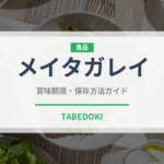 メイタガレイ（魚類）の賞味期限と正しい保存方法｜鮮度を長持ちさせるコツ