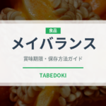 メイバランス（介護食）の賞味期限と正しい保存方法｜長持ちのコツ