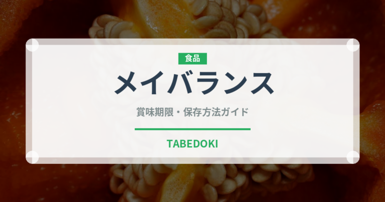 メイバランス（介護食）の賞味期限と正しい保存方法｜長持ちのコツ
