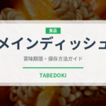メインディッシュ（ディナー）の賞味期限と正しい保存方法｜長持ちさせるコツ