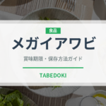 メガイアワビのメガイワビ（珍しい貝）の賞味期限と正しい保存方法