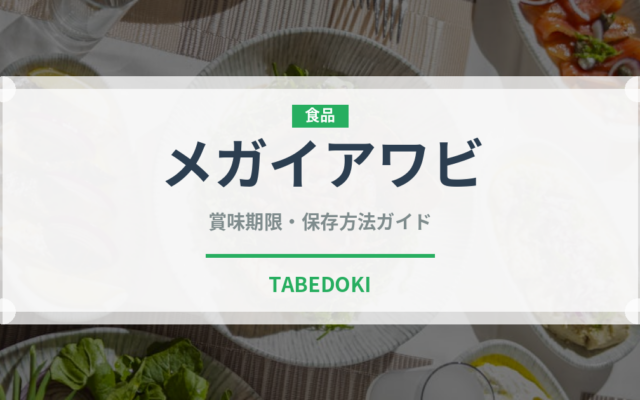 メガイアワビのメガイワビ（珍しい貝）の賞味期限と正しい保存方法