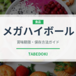 メガハイボール（アルコール飲料）の賞味期限と正しい保存方法｜長持ちさせるコツ