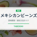 メキシカンビーンズ（ファストフード）の賞味期限と正しい保存方法