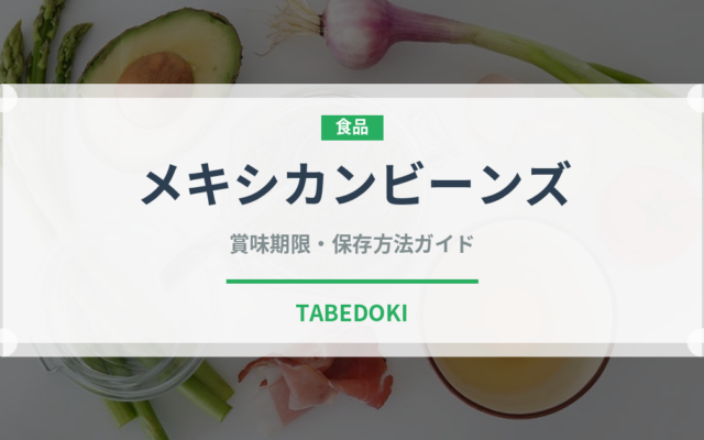 メキシカンビーンズ（ファストフード）の賞味期限と正しい保存方法