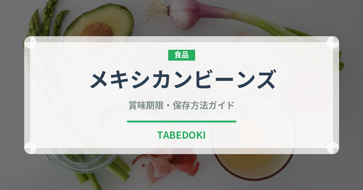 メキシカンビーンズ（ファストフード）の賞味期限と正しい保存方法