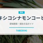 メキシコシナモンコーヒー（珍しいコーヒー）の賞味期限と正しい保存方法