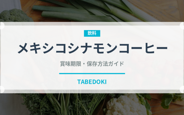 メキシコシナモンコーヒー（珍しいコーヒー）の賞味期限と正しい保存方法