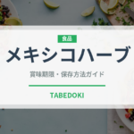 メキシコハーブ（ハーブ）の賞味期限と正しい保存方法