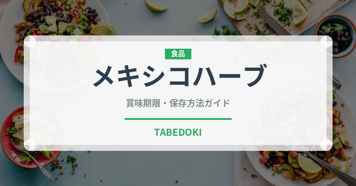 メキシコハーブ（ハーブ）の賞味期限と正しい保存方法