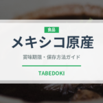 メキシコ原産（スーパーフード）の賞味期限と正しい保存方法｜長持ちさせるコツ