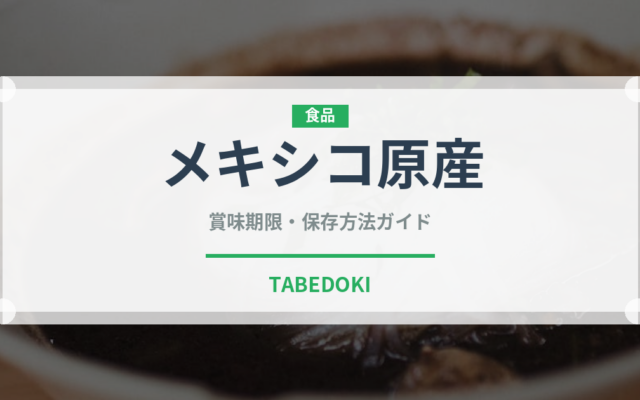メキシコ原産（スーパーフード）の賞味期限と正しい保存方法｜長持ちさせるコツ