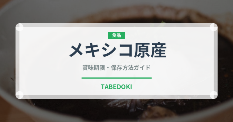 メキシコ原産（スーパーフード）の賞味期限と正しい保存方法｜長持ちさせるコツ