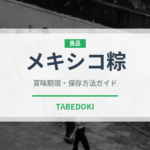 メキシコ粽（世界の麺・餃子）の賞味期限と正しい保存方法
